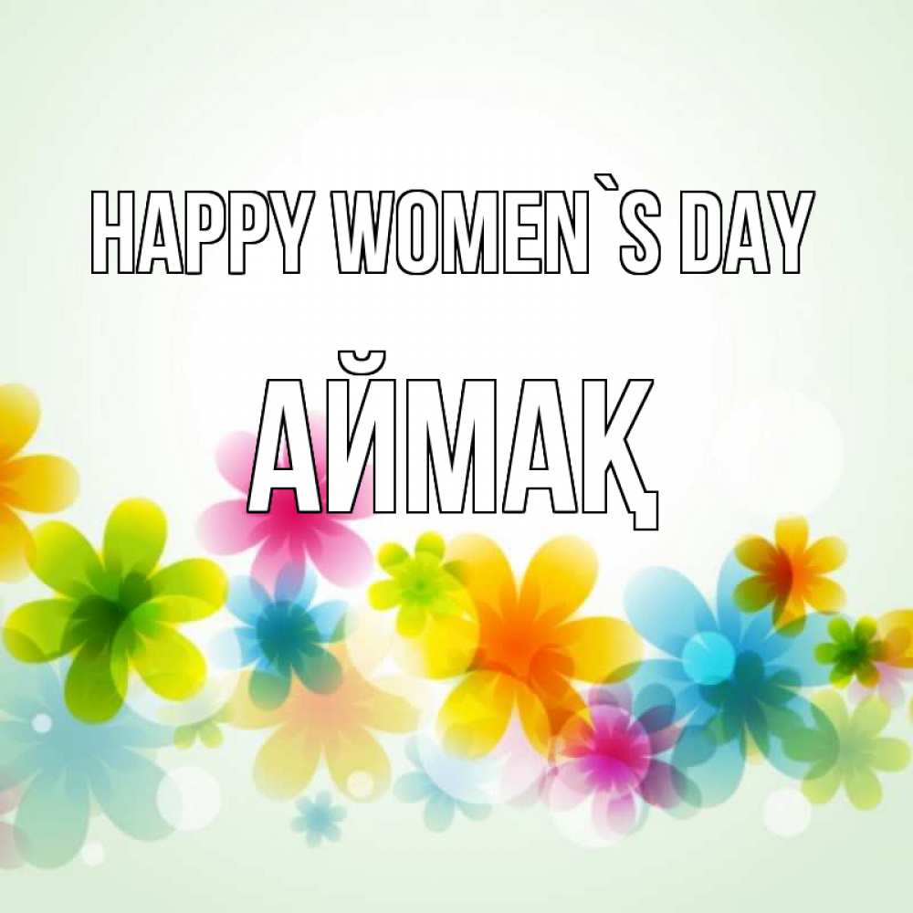 Greetings card с именем, Аймақ happy women`s day цветы Greetings with text for free download 